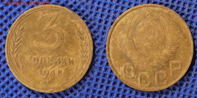 3 копейки 1948 до ухода в архив - 3-48