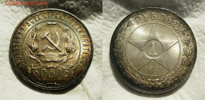 рубль 1921 очень хороший - 2