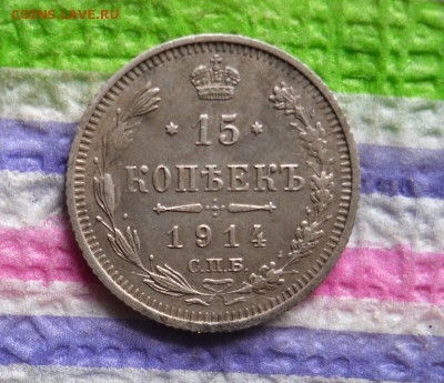 15 копеек 1914 ВС до 05.06.2016 в 22 Мск - SAM_8420а