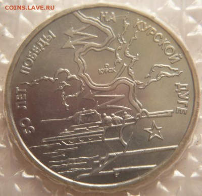 3 руб. 1993 г. Курская дуга АЦ запайка до 22-00.04.06.16 г. - P1360178.JPG
