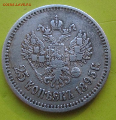 25копеек 1895г Прошу оценить! - IMG_20160531_212944
