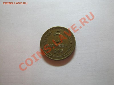 5 коп 1945 года___15.11.10 в 22.30 - IMG_0131.JPG