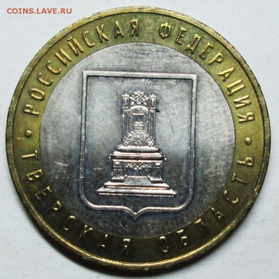 10руб 2005 БИМ--тверская обл шт 1,2Б---оценка - IMG_8950.JPG