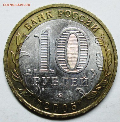 10руб 2005 БИМ--тверская обл шт 1,2Б---оценка - IMG_8947.JPG