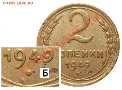 2 копейки 1949 - 2 копейки 1949 Б