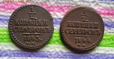 2 коп 1843 и 1844 СМ  до 05.06.2016 в 22 Мск - SAM_8435а