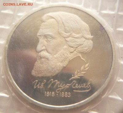 1 руб. 1993 г. Тургенев пруф запайка до 22-00.04.06.16 г. мс - P1360172.JPG