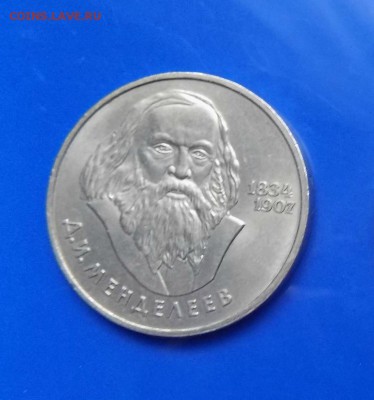 1руб. Юбилейный Менделеев - с 12