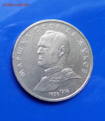 1руб. Юбилейный Маршал Жуков. - с 13