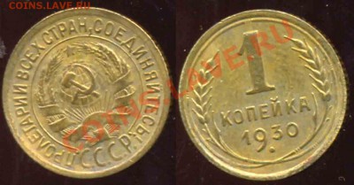 1 Копейка 1930 года-1110-До 15.11.2010-21.00-мск - 1930