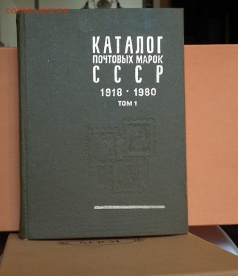 Каталоги почтовых марок СССР 1918-1980, 1987,1988,1989,1991 - DSCF1870.JPG
