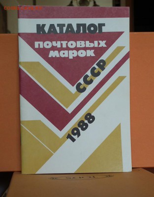 Каталоги почтовых марок СССР 1918-1980, 1987,1988,1989,1991 - DSCF1875.JPG