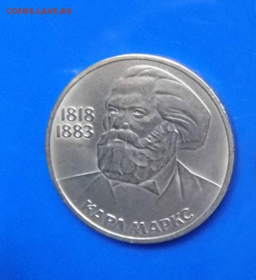 1руб. Юбилейный Карл Маркс.. - с 16