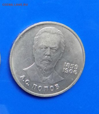 1руб. Юбилейный Попов. - с 19