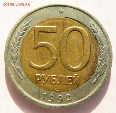50рублей 1992 ЛМД. Двойная вырубка. до 04.06.12г в 22-00мскв - P1260162.JPG