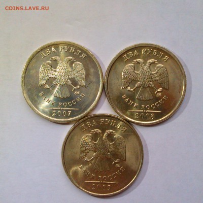 2 рубля 2007,2008,2009 ммд Яркий UNC! До 5.06 в 22.00мск - IMAG2929
