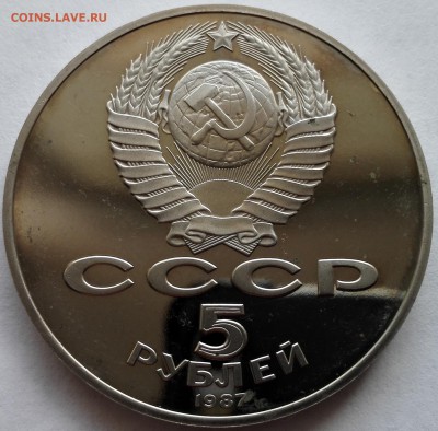 5 рублей 1987 (70 лет ВОСР) - 7