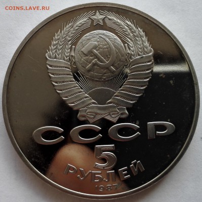 5 рублей 1987 (70 лет ВОСР) - 6