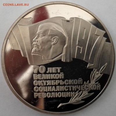 5 рублей 1987 (70 лет ВОСР) - 3
