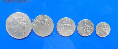 Юбилейка 1967г Комплект. - с 02