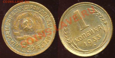 1 Копейка 1933 года-1110-До 15.11.2010-21.00-мск - 1933