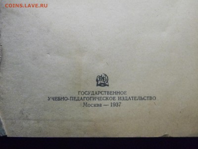 учебник русской литературы 1937г  до 4.06 в 21.30 по москве. - Изображение 292