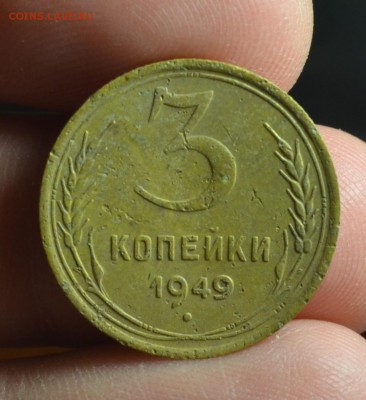 3 копейки 1949 - DSC_2476