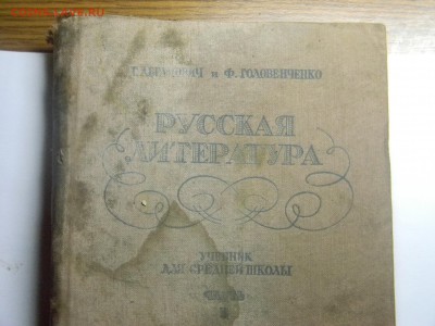 учебник русской литературы 1937г  до 4.06 в 21.30 по москве. - Изображение 288