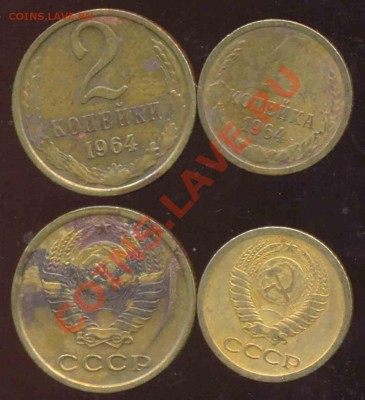 1 и 2 Копейки 1964 года-1110-До 15.11.2010-21.00-мск - 1964