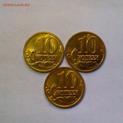 10 копеек 2002,03,04,05,06 ММД UNC! До 5.06 в 22.00мск - IMAG3045