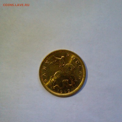 10 копеек 1999 спмд Яркий UNC! До 5.06 в 22.00мск - IMAG3087