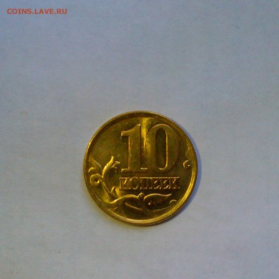 10 копеек 1999 спмд Яркий UNC! До 5.06 в 22.00мск - IMAG3085
