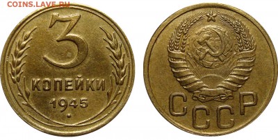3 Копейки 1945 - 3 Копейки 1945