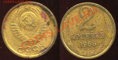2 Копейки 1966 года-1110-До 15.11.2010-21.00-мск - 1966
