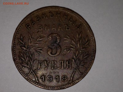 Армавирские 3 рубля 1918 года - IMG_3711.JPG