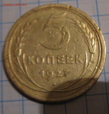 Оценка 5 копеек 1933,1927 гг - IMG_9095.JPG