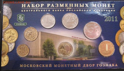 Офиц.годовой набор 2011 ММД Гознак до 06.06.2016 - IMG_1613.JPG