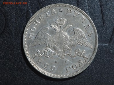 Рубль 1829 - P5263766_thumb