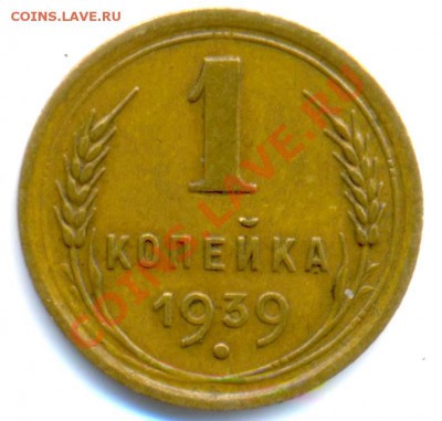 1 копейка 1939 года. - 3к1939