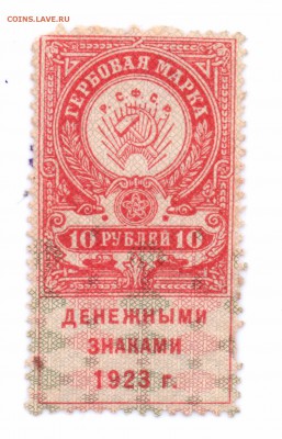10 руб. 1923 Гербовая Марка  до 02-06-16 в 22-00 мск - 10-23 ГБ смлл