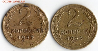2 копейки 1945 год. - img705