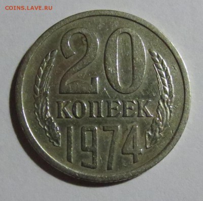 20 копеек 1974 года с 200 рублей. - IMG_1426.JPG