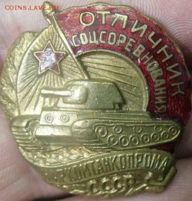 знак   Отличник соцсоревнования наркомтанкопрома - image23456745