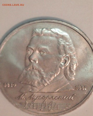 1 рубль Мусоргский. Штемпель? - 5555