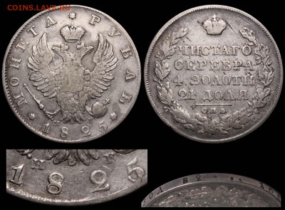 Рубль 1825 года, СПб, ПД! - Рубль 1825 СПБ-НГ №1 - передатировка
