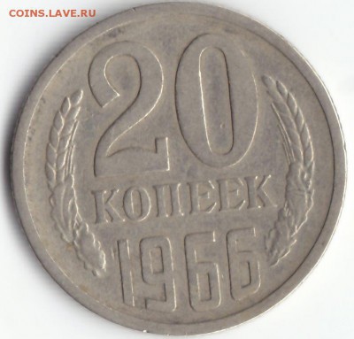 20 копеек 1966 - IMG_0001