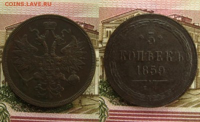 5 копеек 1859 ЕМ,до 3.06.16 в 22:10 МСК - 5 копеек 1859 ЕМ