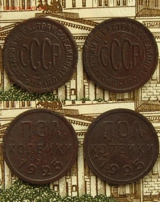 СССР. ПОЛ копейки 1925 г.(2 шт.),до 3.06.16 в 22:10 МСК - пол коп 1925 г 2 шт