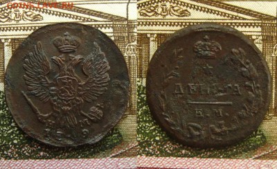 Империя.Деньга 1819 ЕМ,до 3.06.16 в 22:10 МСК - Деньга 1819 ЕМ