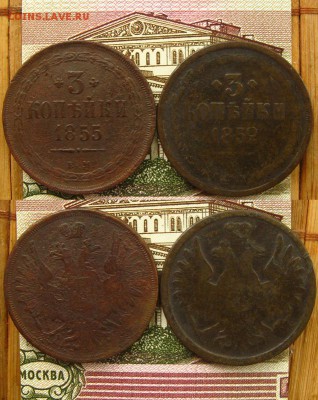 Империя. 3 копъйки 1852 и 1855 ЕМ,до 3.06.16 в 22:10 МСК - 3 коп 1852 55 ЕМ